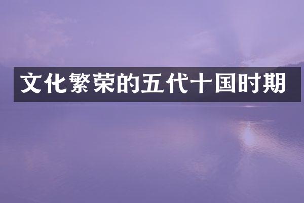 文化繁荣的五代十国时期