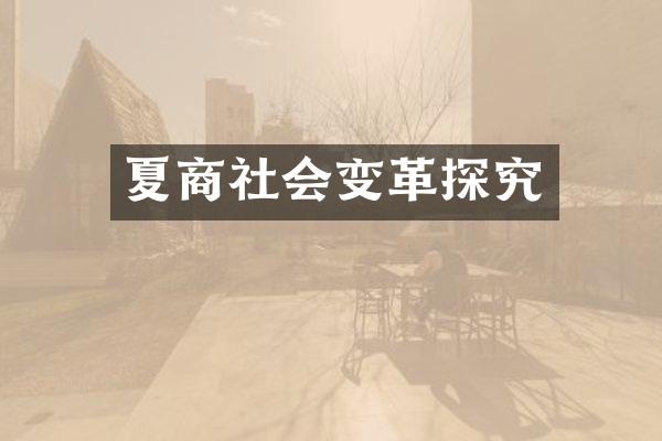 夏商社会变革探究