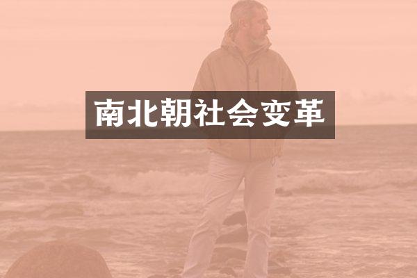 南北朝社会变革