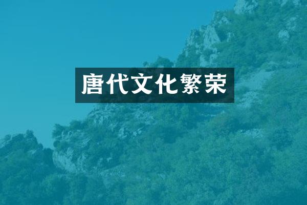 唐代文化繁荣