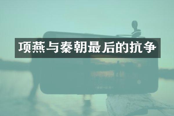 项燕与秦朝最后的抗争