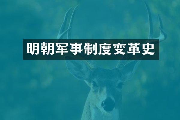 明朝军事制度变革史
