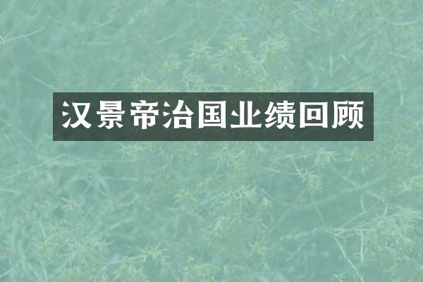 汉景帝治国业绩回顾