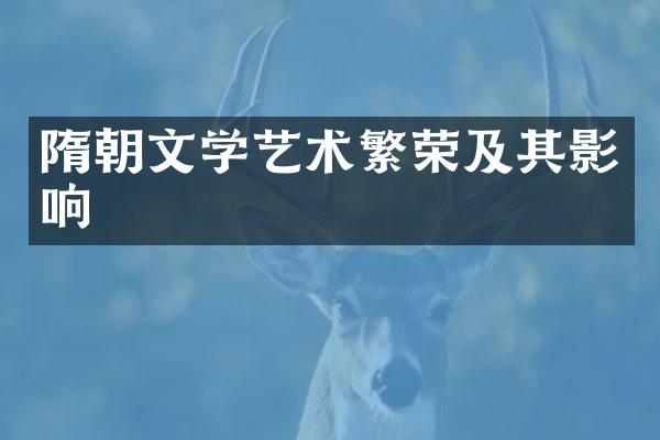 隋朝文学艺术繁荣及其影响