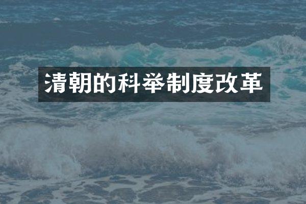 清朝的科举制度改革