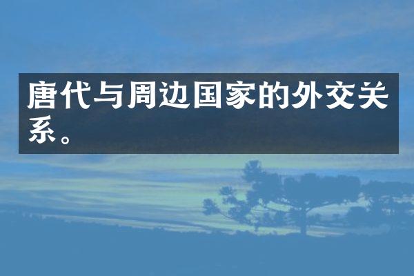唐代与周边国家的外交关系。