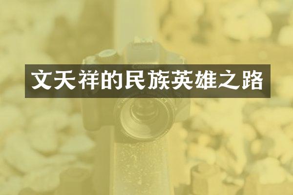 文天祥的民族英雄之路