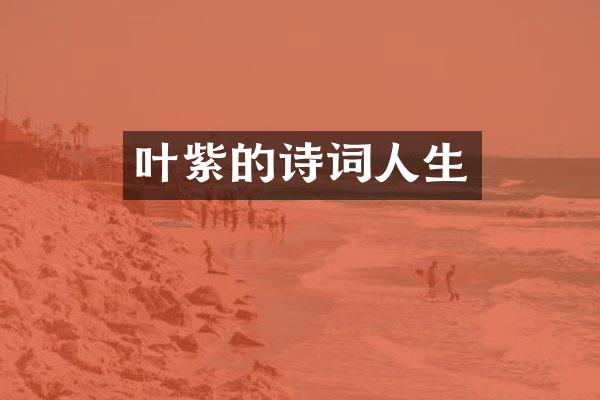 叶紫的诗词人生