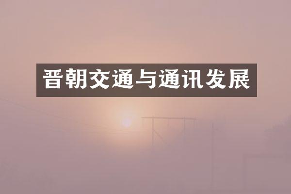 晋朝交通与通讯发展