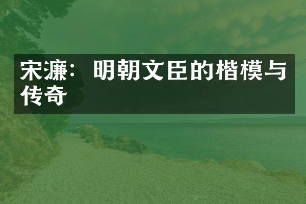 宋濂：明朝文臣的楷模与传奇