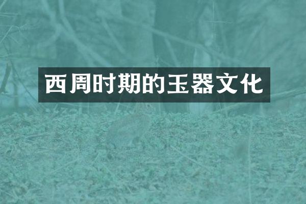 西周时期的玉器文化