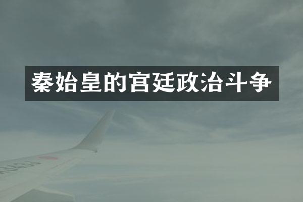 秦始皇的宫廷政治斗争