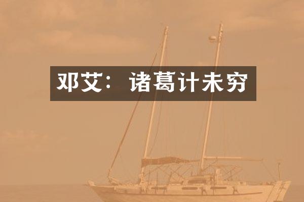 邓艾：诸葛计未穷
