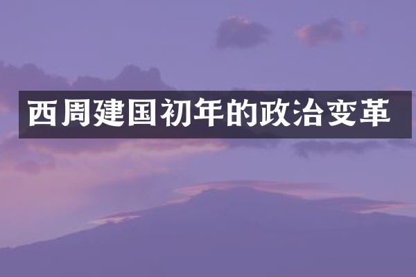 西周初年的政治变革