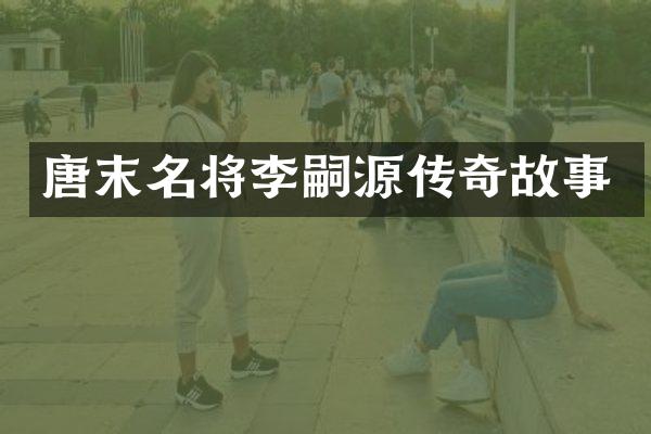 唐末名将李嗣源传奇故事