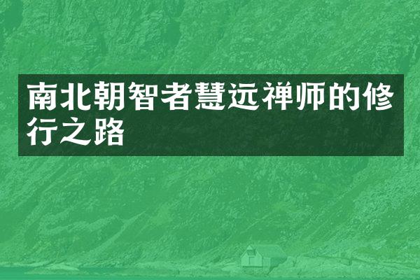 南北朝智者慧远禅师的修行之路