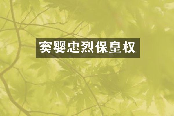 窦婴忠烈保皇权