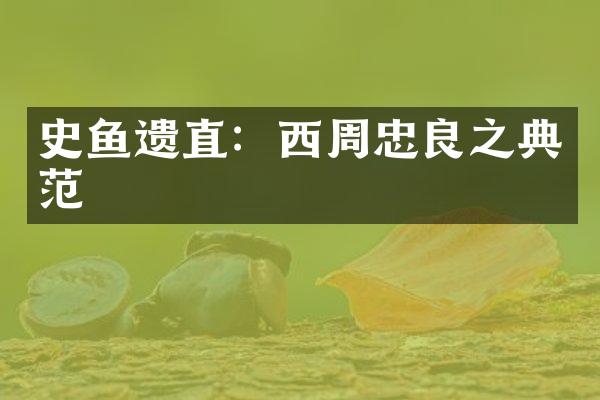 史鱼遗直：西周忠良之典范