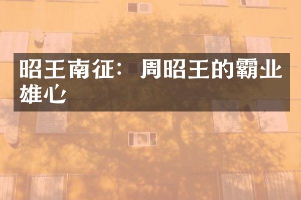 昭王南征：周昭王的霸业雄心
