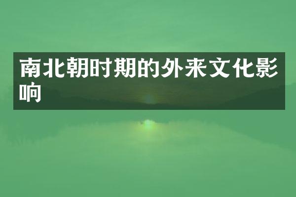 南北朝时期的外来文化影响