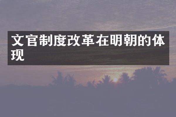 文官制度改革在明朝的体现