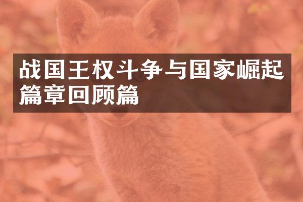 战国王争与国家崛起篇章回顾篇