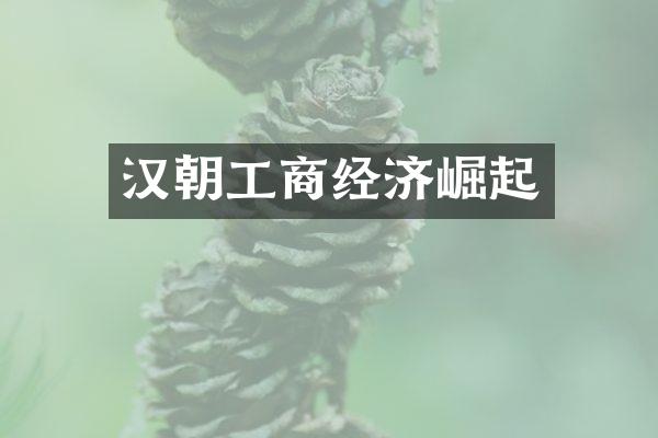 汉朝工商经济崛起
