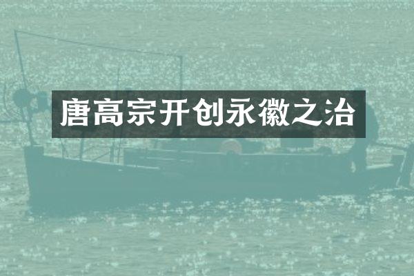 唐高宗开创永徽之治