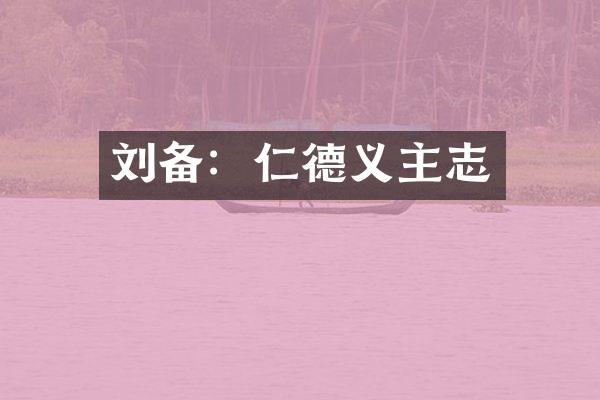 刘备：仁德义主志