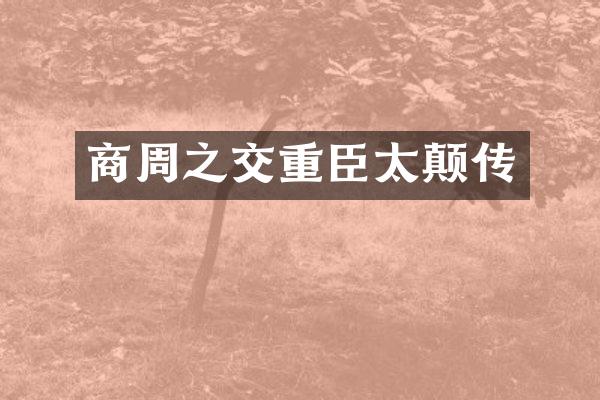 商周之交重臣太颠传
