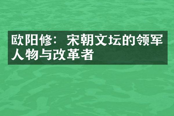 欧阳修：宋朝文坛的领军人物与改革者