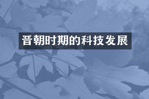 晋朝时期的科技发展