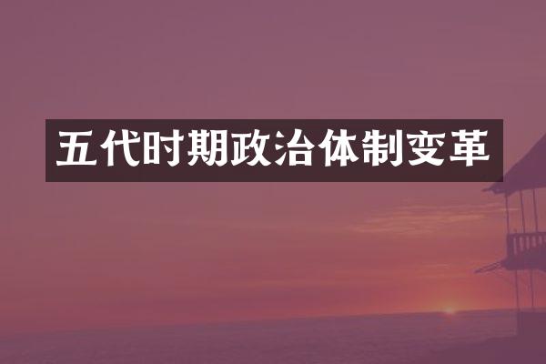 五代时期政治体制变革