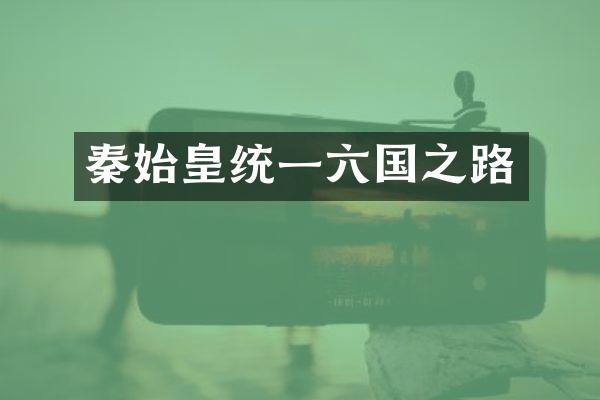 秦始皇统一六国之路