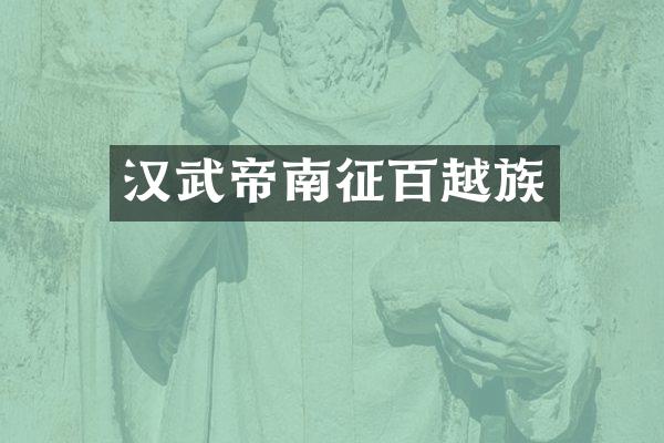 汉武帝南征百越族