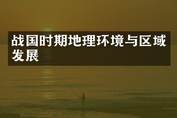 战国时期地理环境与区域发展