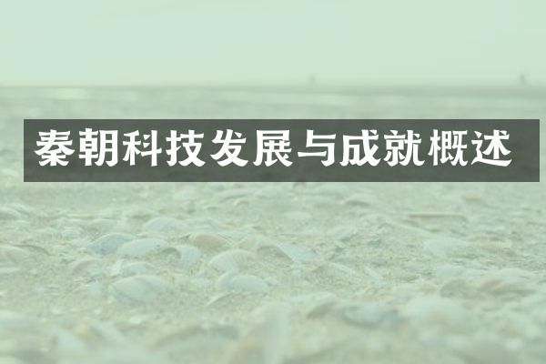 秦朝科技发展与成就概述