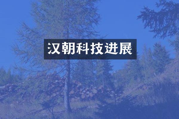 汉朝科技进展