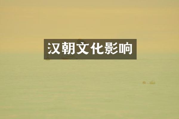 汉朝文化影响
