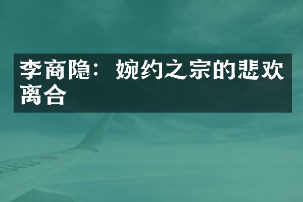 李商隐：婉约之宗的悲欢离合