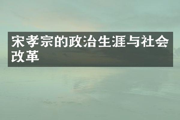 宋孝宗的政治生涯与社会改革