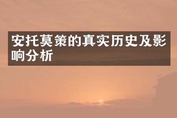 安托莫策的真实历史及影响分析
