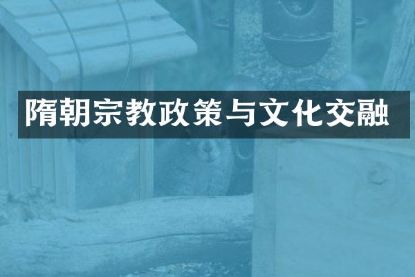 隋朝宗教政策与文化交融