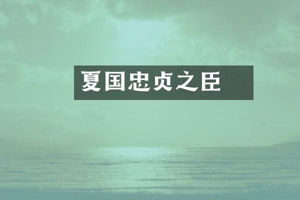 夏杮国忠贞之臣