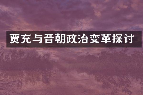贾充与晋朝政治变革探讨