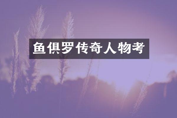 鱼俱罗传奇人物考