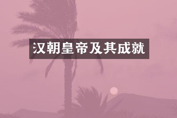 汉朝皇帝及其成就
