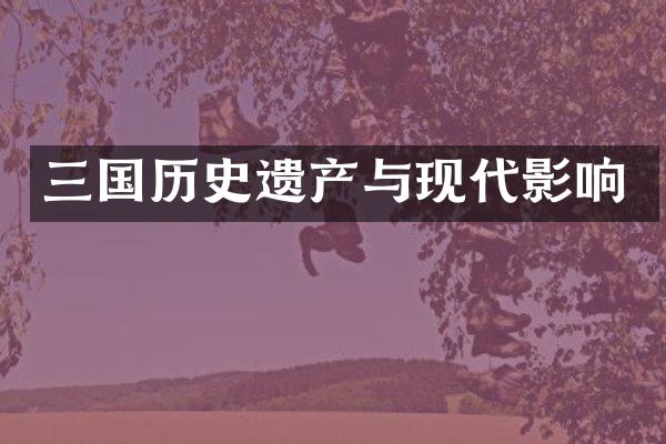 三国历史遗产与现代影响