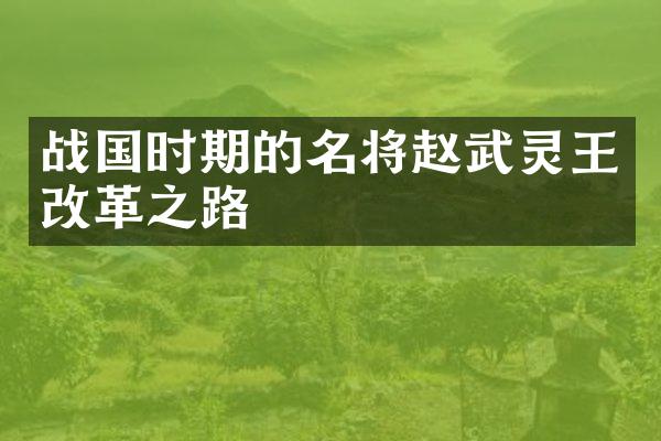 战国时期的名将赵武灵王改革之路