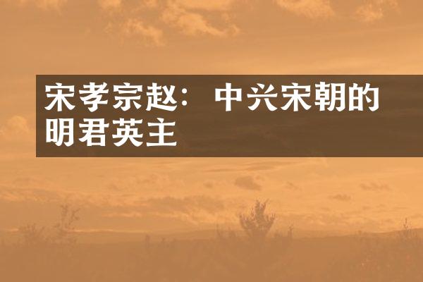 宋孝宗赵昚：中兴宋朝的明君英主